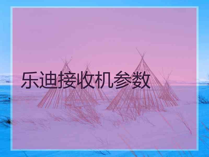 乐迪接收机参数