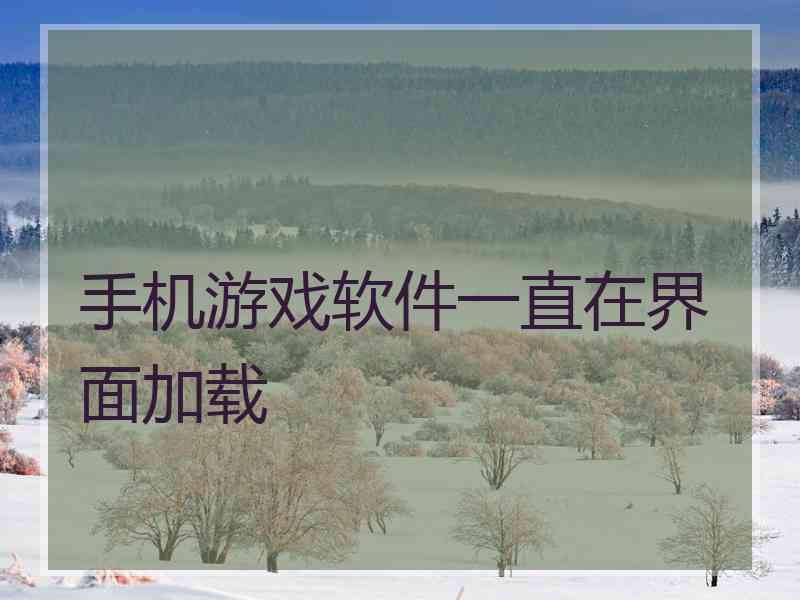 手机游戏软件一直在界面加载