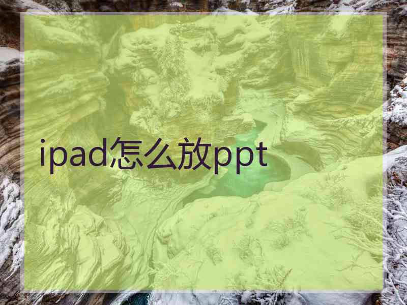 ipad怎么放ppt