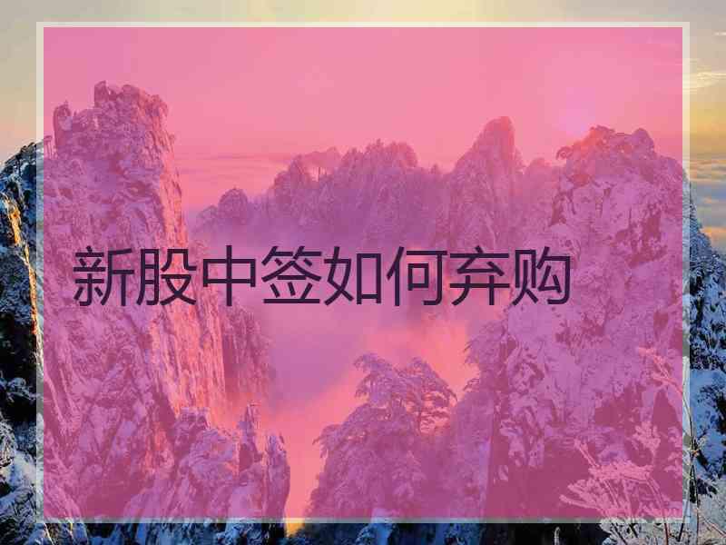 新股中签如何弃购