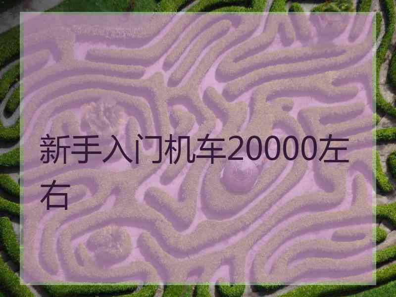 新手入门机车20000左右