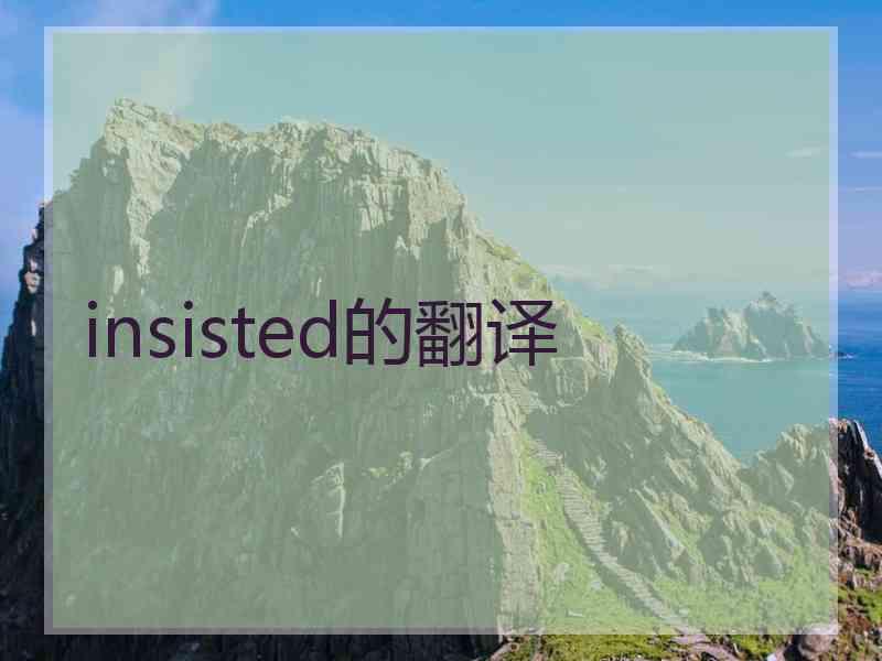 insisted的翻译