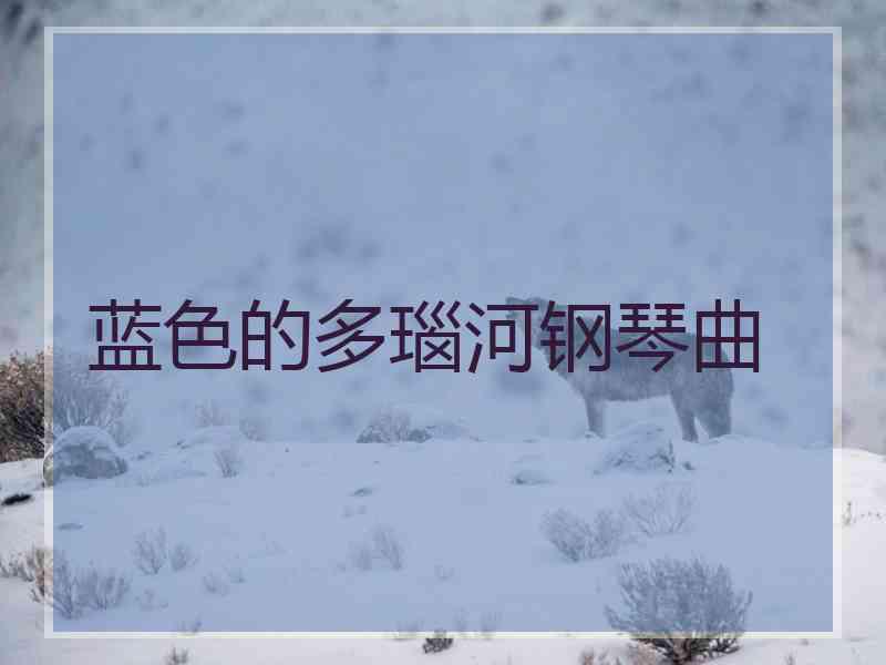 蓝色的多瑙河钢琴曲