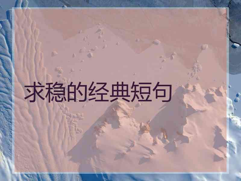 求稳的经典短句