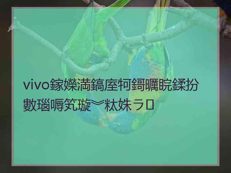 vivo鎵嬫満鎬庢牱鎶曞睆鍒扮數瑙嗕笂璇︾粏姝ラ