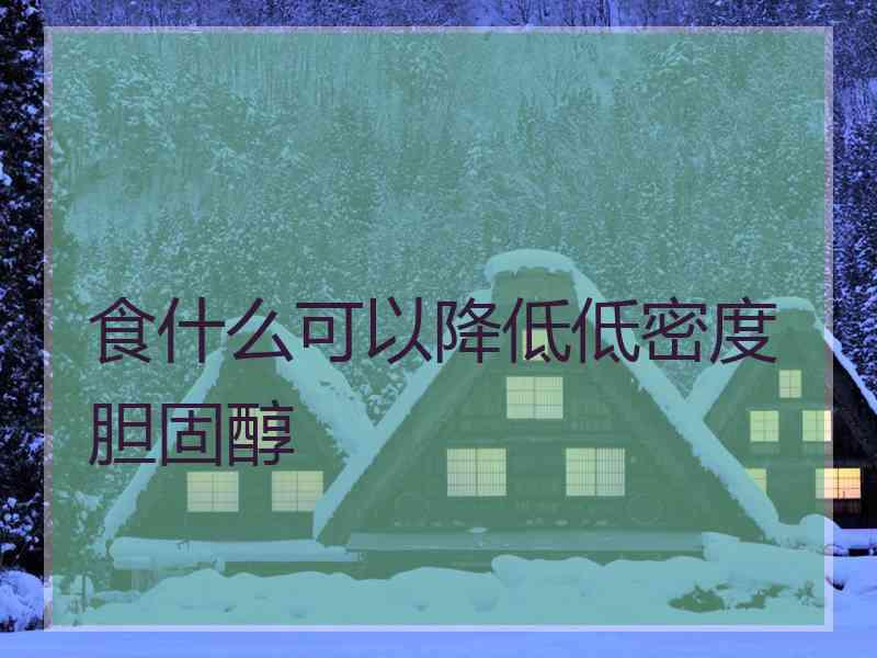 食什么可以降低低密度胆固醇