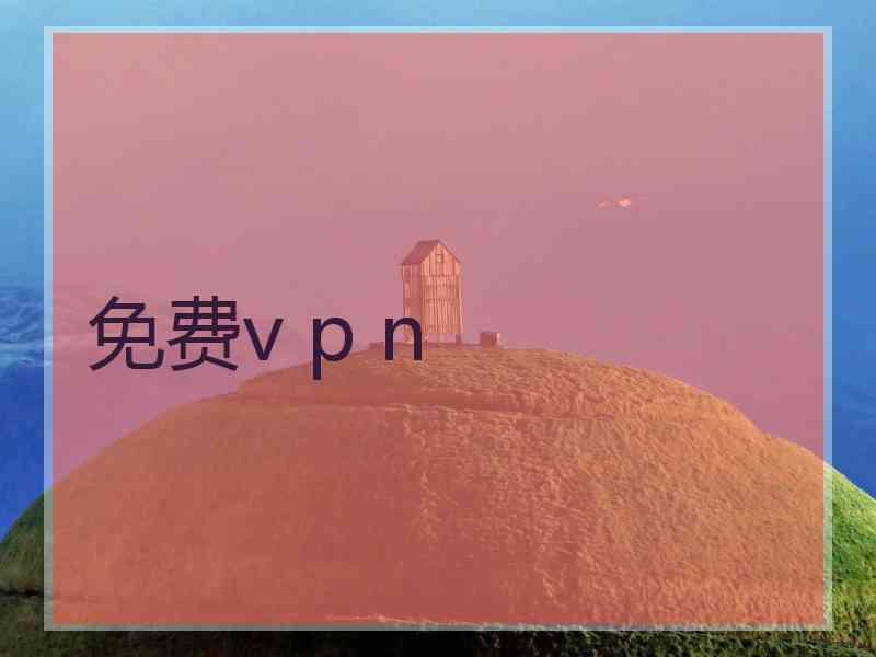 免费v p n