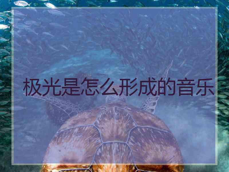 极光是怎么形成的音乐