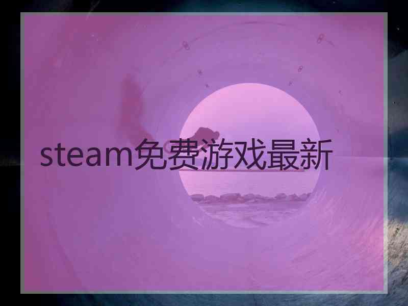 steam免费游戏最新