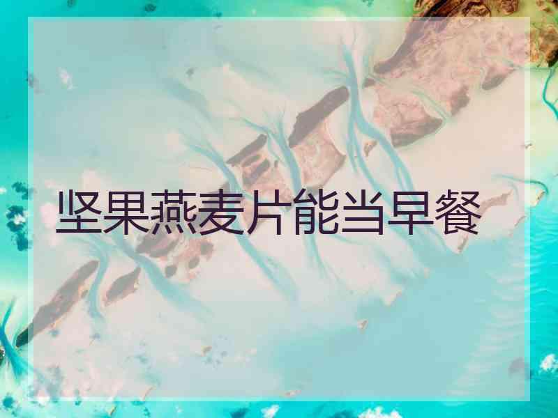 坚果燕麦片能当早餐
