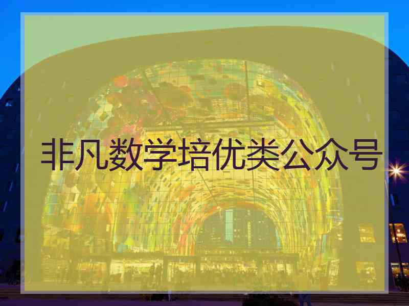 非凡数学培优类公众号