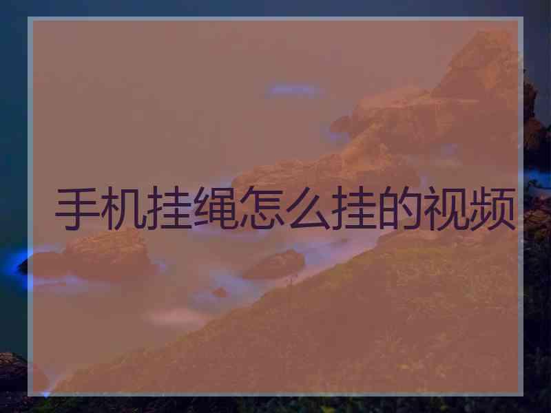 手机挂绳怎么挂的视频
