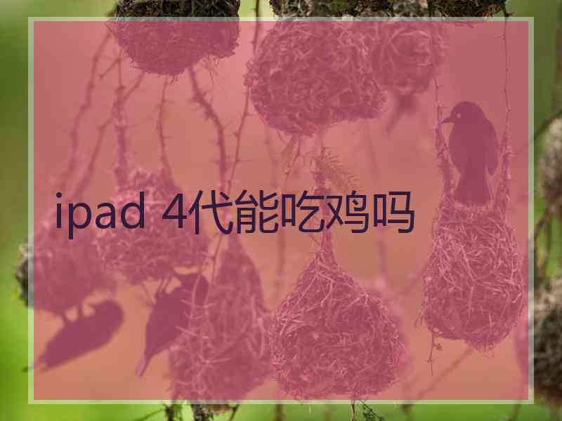 ipad 4代能吃鸡吗