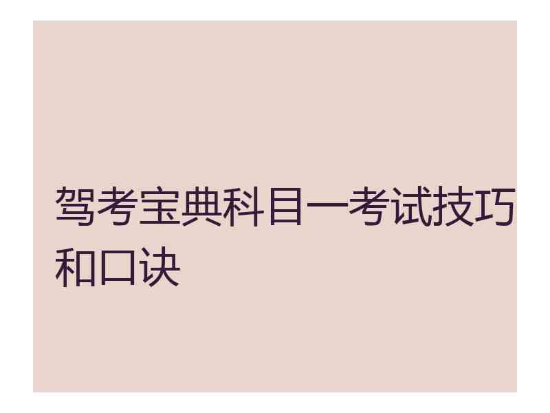 驾考宝典科目一考试技巧和口诀