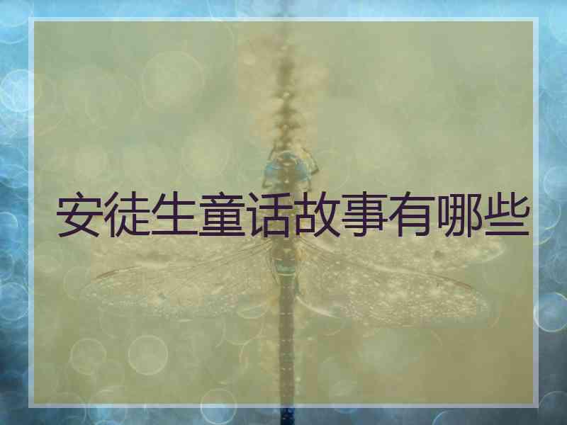 安徒生童话故事有哪些