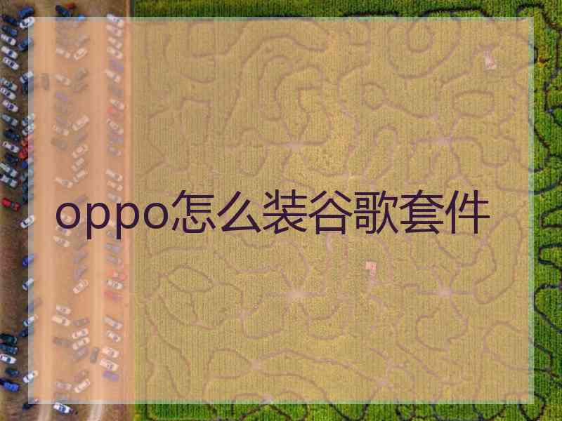 oppo怎么装谷歌套件