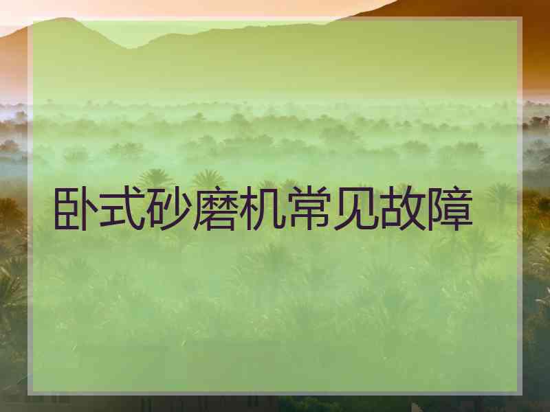 卧式砂磨机常见故障