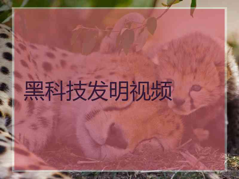 黑科技发明视频