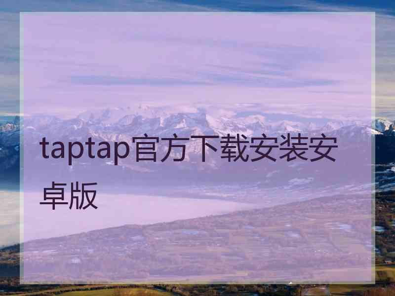 taptap官方下载安装安卓版
