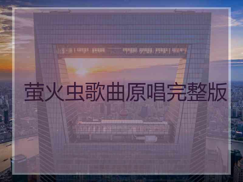 萤火虫歌曲原唱完整版