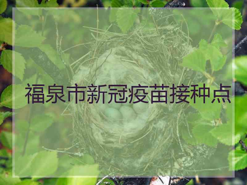福泉市新冠疫苗接种点
