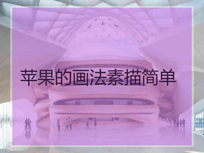 苹果的画法素描简单