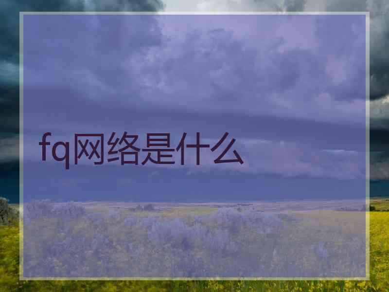 fq网络是什么