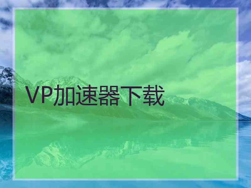 VP加速器下载