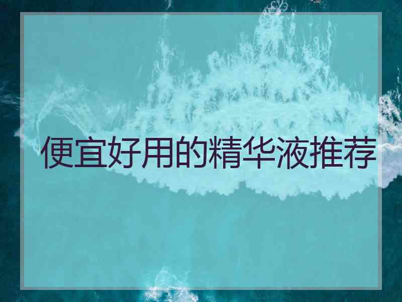 便宜好用的精华液推荐