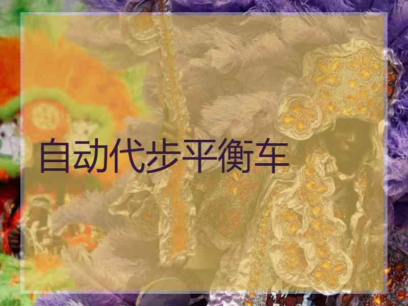 自动代步平衡车