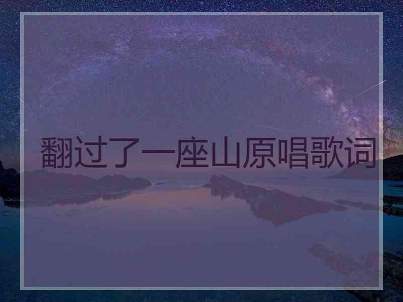 翻过了一座山原唱歌词