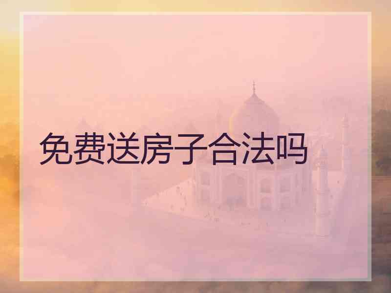 免费送房子合法吗