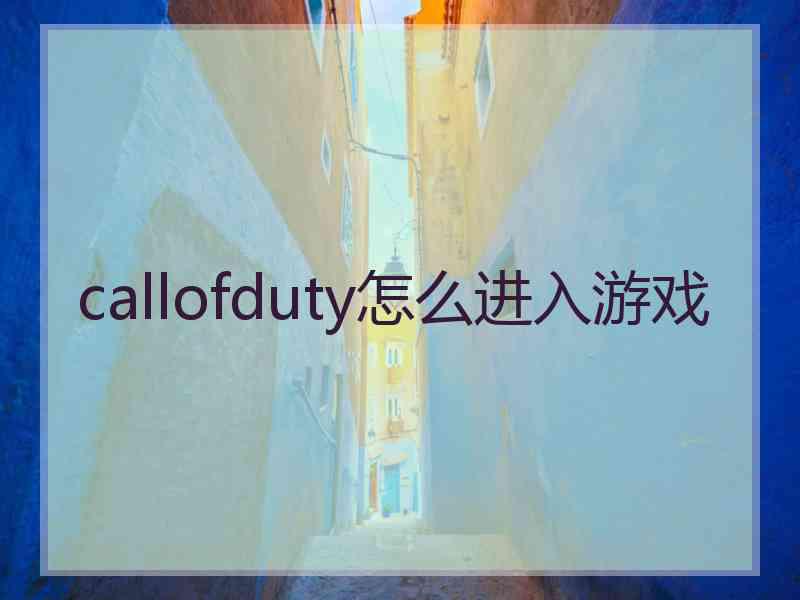 callofduty怎么进入游戏