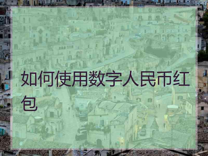如何使用数字人民币红包