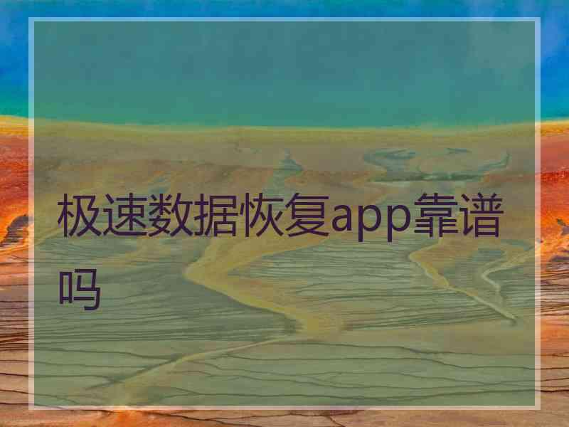 极速数据恢复app靠谱吗
