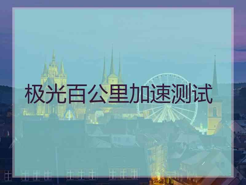 极光百公里加速测试