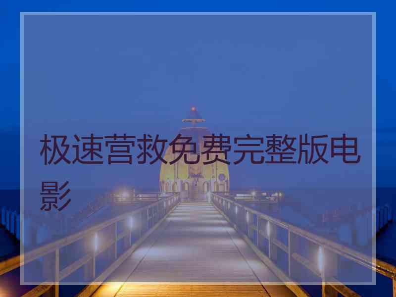 极速营救免费完整版电影