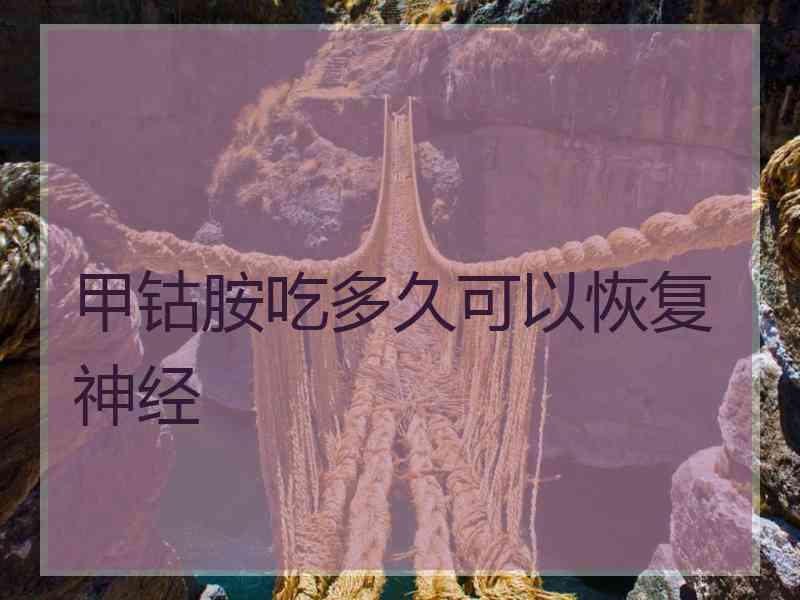 甲钴胺吃多久可以恢复神经