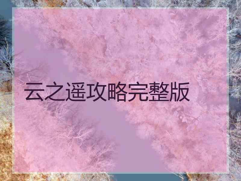 云之遥攻略完整版