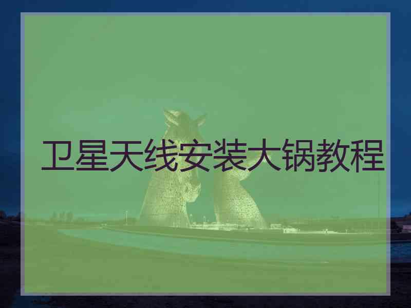 卫星天线安装大锅教程