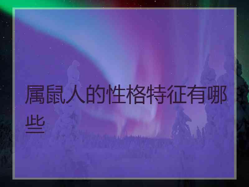 属鼠人的性格特征有哪些