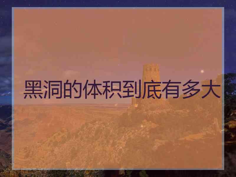 黑洞的体积到底有多大