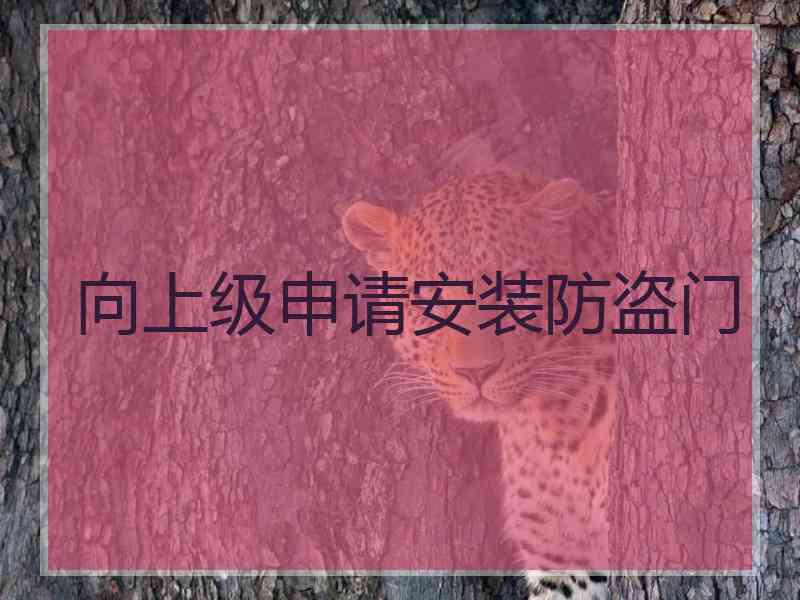 向上级申请安装防盗门