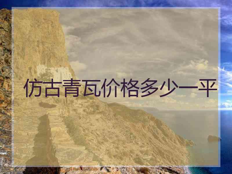 仿古青瓦价格多少一平