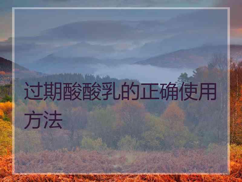 过期酸酸乳的正确使用方法