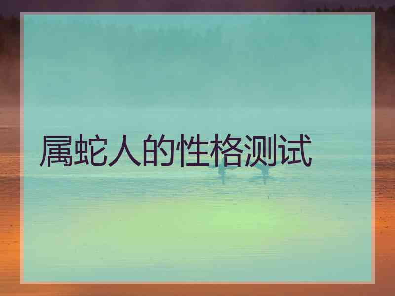 属蛇人的性格测试