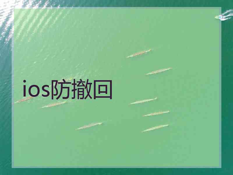 ios防撤回