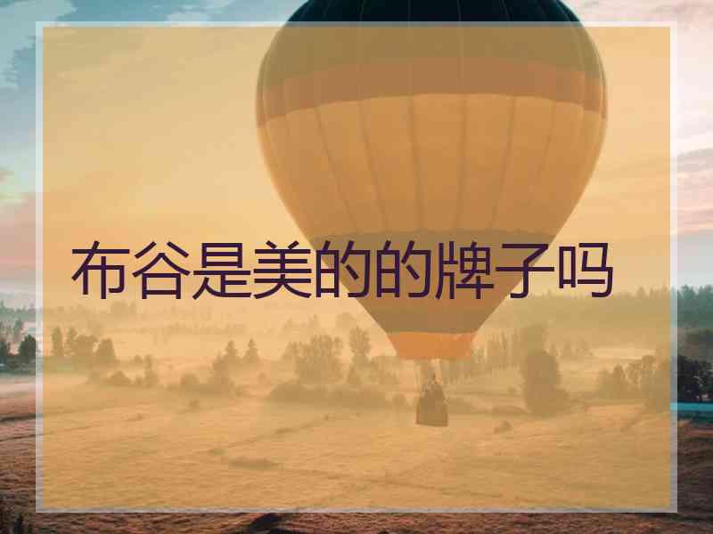 布谷是美的的牌子吗