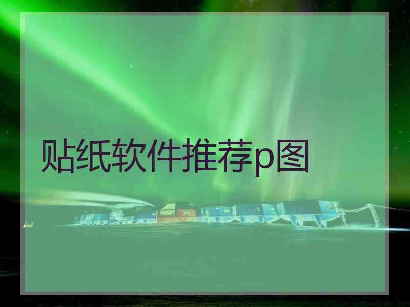 贴纸软件推荐p图