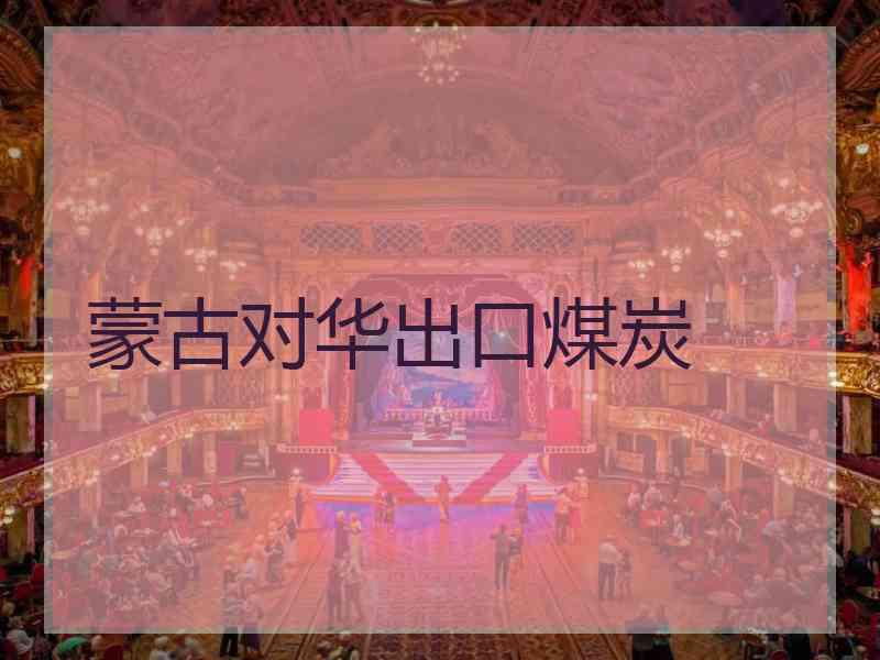 蒙古对华出口煤炭